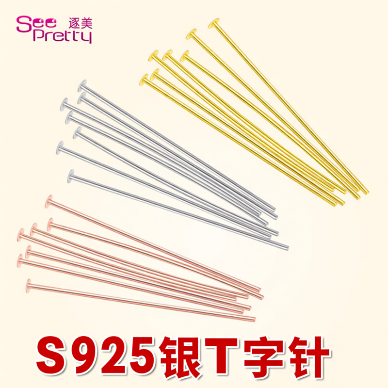 S925银平头针T字针手工DIY配件银饰品耳环耳饰手链串珠连接平底针