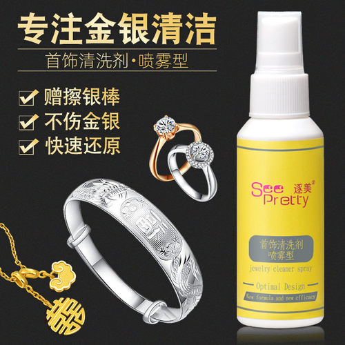 纯银纯铜清洁喷雾不伤洗银水
