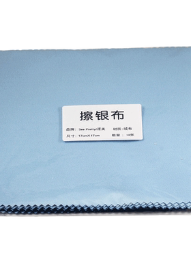 【18元10张】大块擦银布银饰品保养清洁抹银饰抛光搽银洗银布上光