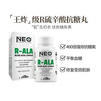 NEO右消旋硫辛酸抗.糖丸祛黄R-ALA微胶囊50粒/盒 糖平衡