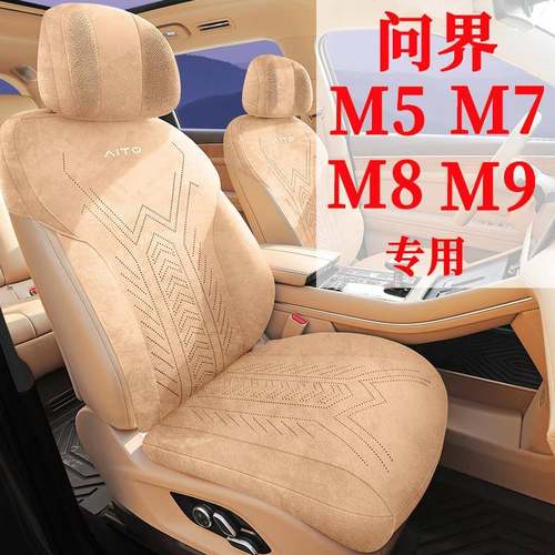 问界M5/M7/M8/M9座套专用汽车坐垫半包座椅套翻毛皮透气打孔四季