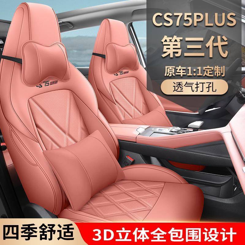2024第二代/第三代长安Cs75Plus专用座套全包式座套四季座垫