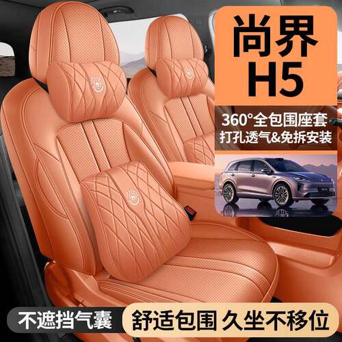 2026款尚界H5专用汽车坐垫四季通用纯电PRO增程MAX全包透气座椅套