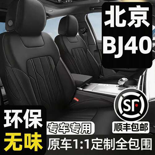 北京BJ40专用汽车坐垫四季通用座套全包围座垫真皮通风夏季座椅套