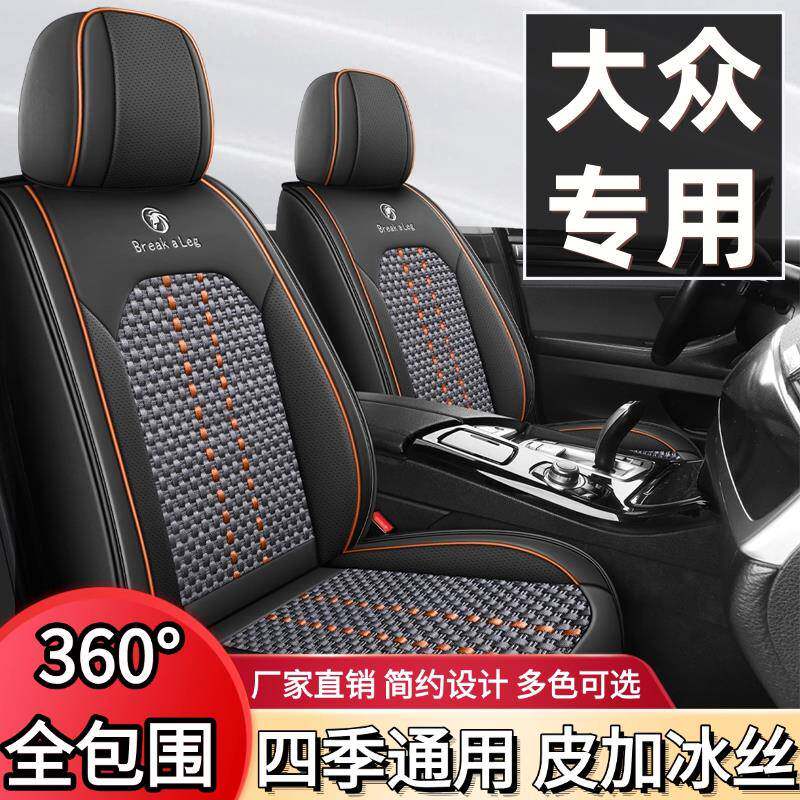大众polo凌渡朗逸宝来探岳途岳帕萨特座套四季透气冰丝全包座椅套