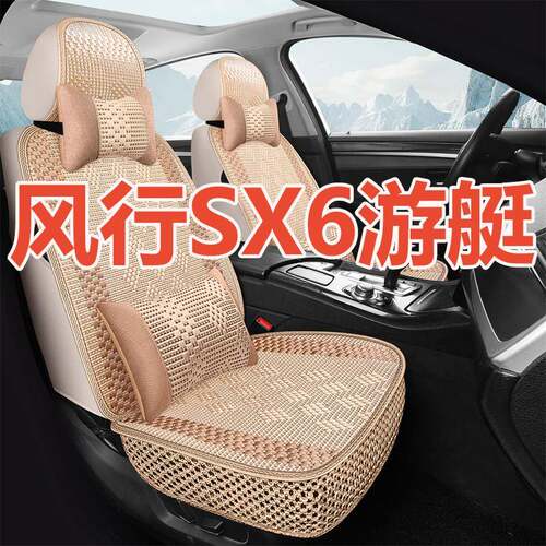 东风风行SX6/S500游艇专用七座座套2+2+3全包冰丝7坐四季汽车坐垫
