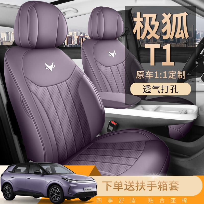 极狐T1座套专用座椅套全包汽车坐垫四季皮2025款proplusmax紫色