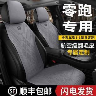 25款 翻毛皮座垫马鞍垫半包透气座椅套 零跑B01专用汽车坐垫四季