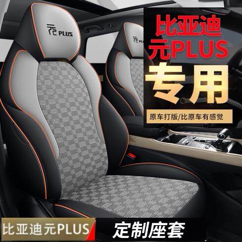 22-24款比亚迪元PLUS专用座套全包汽车坐垫前后都全包冰丝座椅套