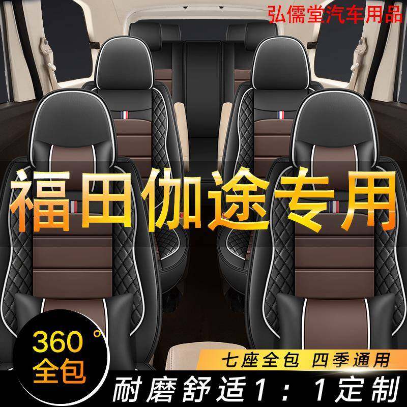 福田伽途ix5/im6/ix7/im8蒙派克e座套全包七座专用四季皮革坐垫套