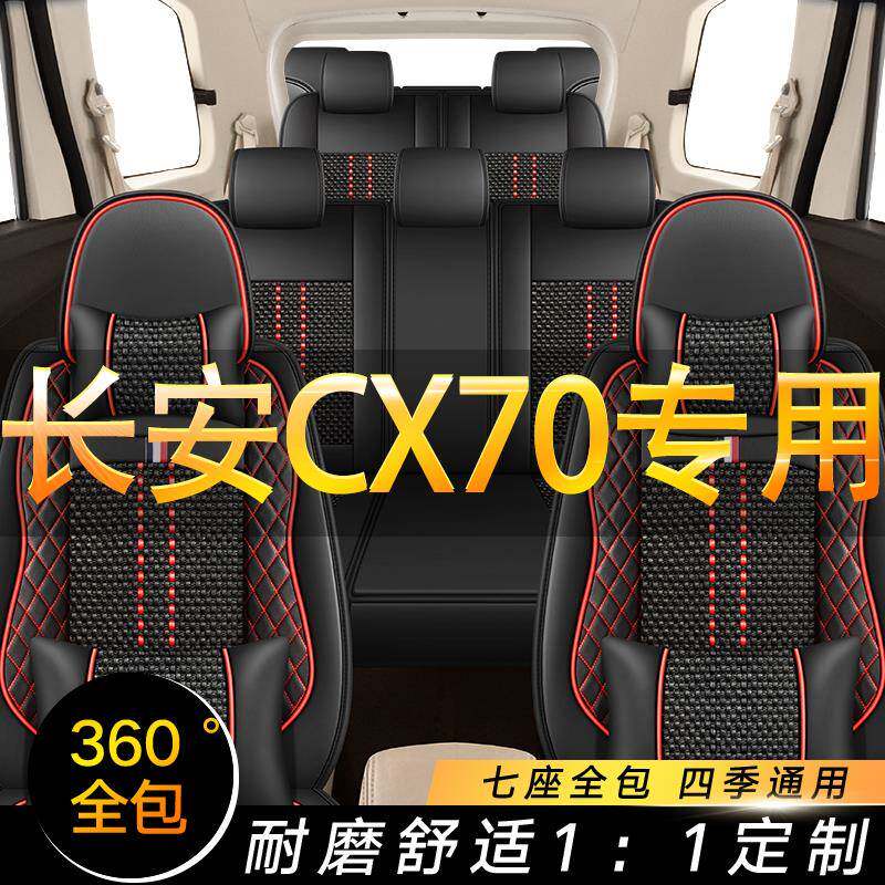 长安CX70专用座椅套全包长安CX70七座商务车坐垫套冰丝垫四季座套