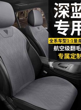 长安深蓝专用汽车座套S7座椅套SL03坐垫四季通用22座垫23款24夏季