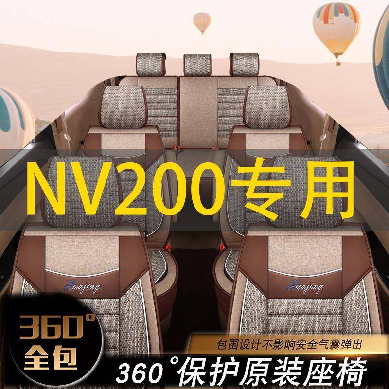 日产NV200汽车座套四季通用NV200七座商务车座套帅客七座全包车套