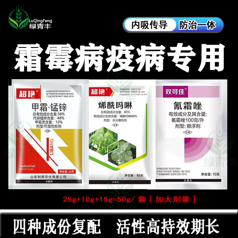 霜霉病专用杀菌剂80%烯酰吗啉+58%甲霜锰锌+氰霜唑霜霉病疫病农药