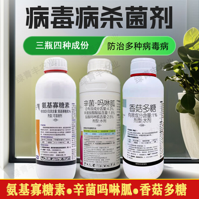 病毒病杀菌剂组合辛菌吗啉胍+氨基寡糖素+香菇多糖套餐病毒病农药