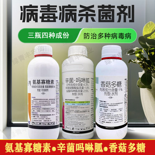 病毒病农药辛菌吗啉胍氨基寡糖素