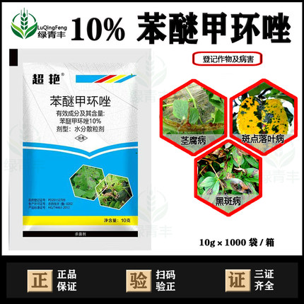 苯醚甲环唑10%苹果树斑点落叶病牡丹黑斑病芝麻茎腐病杀菌剂农药