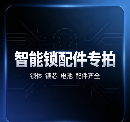 智能锁 锁体 锁芯 电池 等 配件专拍链接。