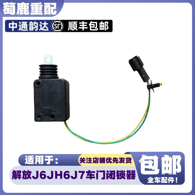 适配一汽解放J6电动车门锁体闭锁器解放JH6J7中控锁马达原厂配件