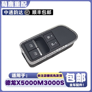 适用于陕汽德龙X5000玻璃升降器开关M3000S门窗控制开关原厂配件