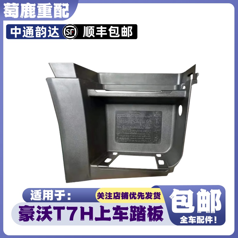 适配重汽豪沃T7H驾驶室上车踏板豪沃T7H脚踏板框外壳豪沃原厂配件