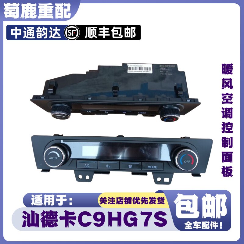 适用于重汽汕德卡C9H空调控制面板汕德卡G7S暖风操纵面板原厂配件