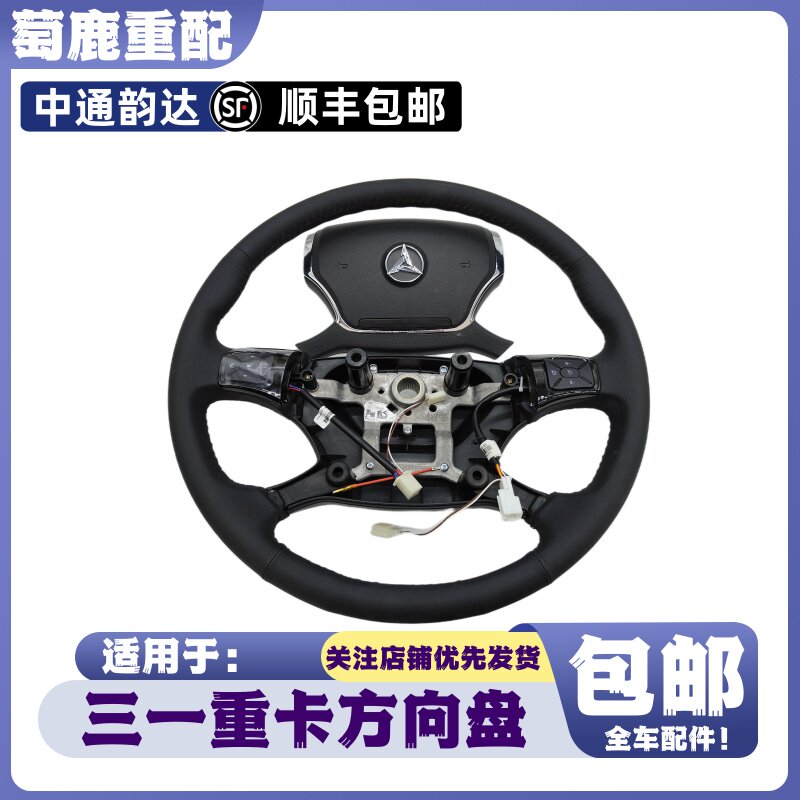 适用于三一重卡英杰朱宏王道军亮超亮方向盘总成三一重卡原厂配件