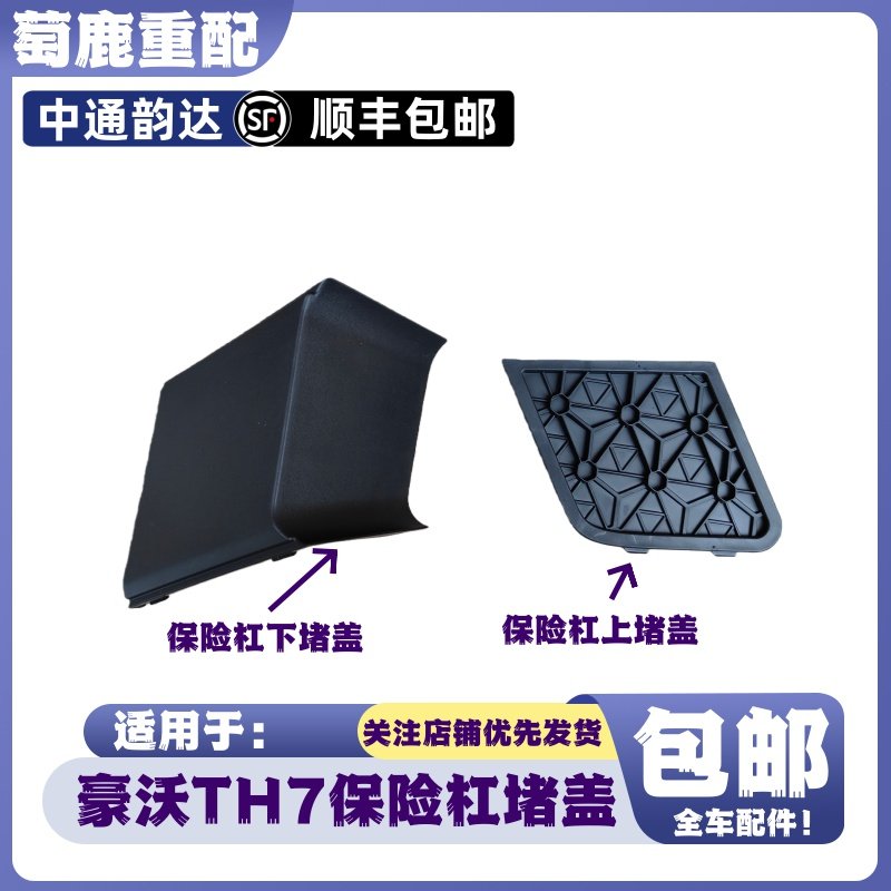 适配重汽豪沃TH7保险杠装饰板豪沃TH7拖车牵引钩堵盖盖板原厂配件