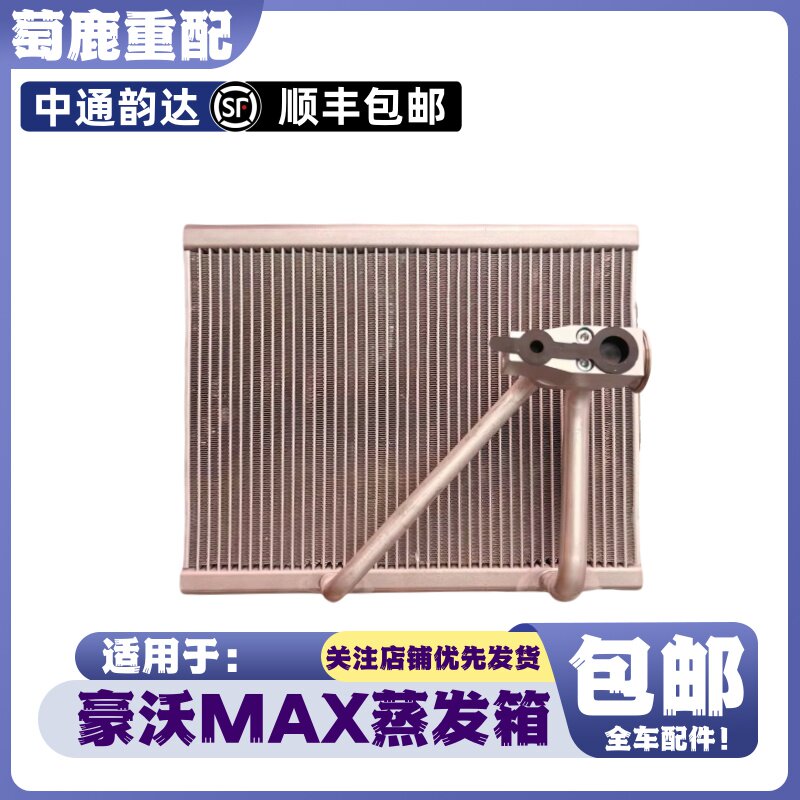 适用于重汽豪沃MAX空调蒸发箱豪沃MAX空调蒸发器豪沃MAX原厂配件