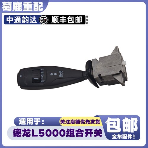 适配陕汽德龙L5000组合开关德龙L5000大灯雨刷转向灯开关原厂配件