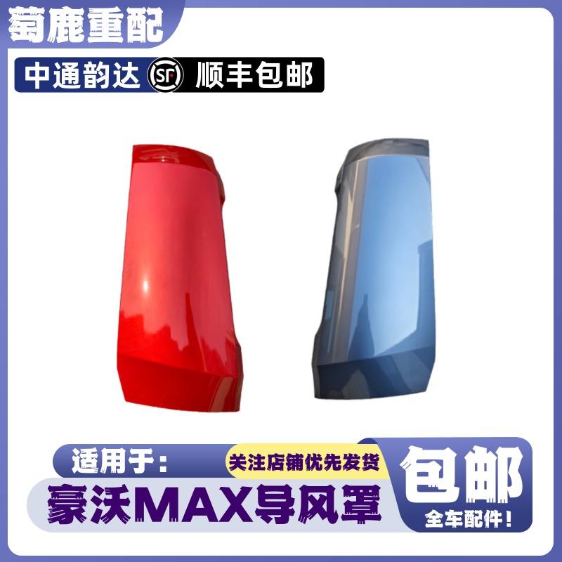 适配重汽豪沃MAX前面板导风罩豪沃MAX前脸包角导流板豪沃原厂配件