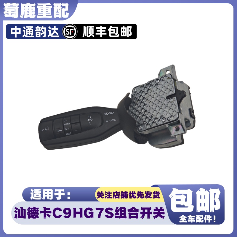 适配重汽汕德卡C9H组合开关汕德卡G7S大灯转向灯雨刷开关原厂配件