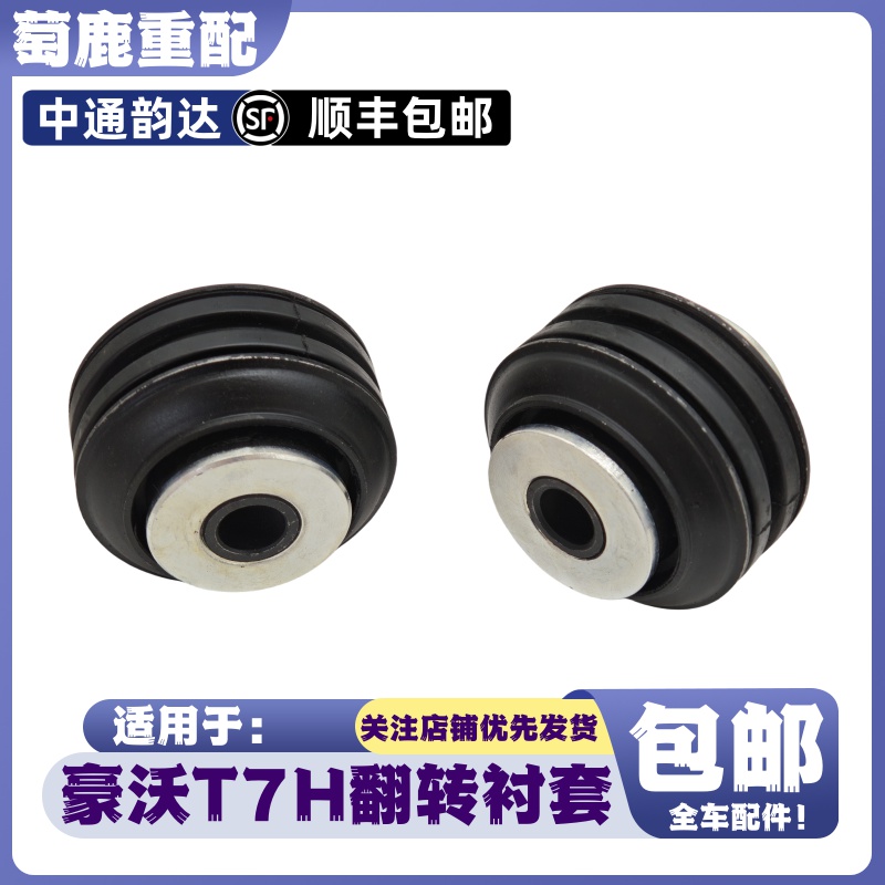 适配重汽豪沃T7H驾驶室翻转杠胶套豪沃T7H前悬翻转杠衬套原厂配件