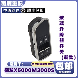 适配陕汽德龙X5000玻璃升降器开关德龙M3000S车窗门窗升降器开关