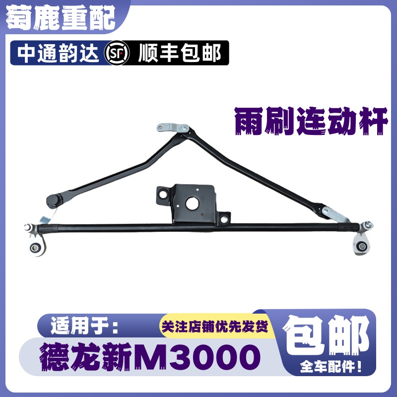 适用于陕汽重卡德龙新M3000雨刷器连动杆新M3000雨刮器连动杆支架