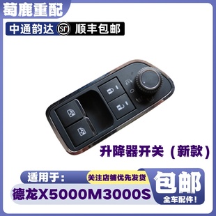 适配陕汽德龙X5000玻璃升降器开关德龙M3000S车窗门窗升降器开关