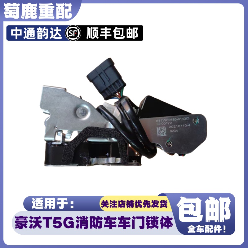 适配重汽豪沃T5G消防车车门锁体TX车门锁块中控锁闭锁器原厂配件