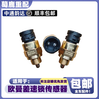 适配福田戴姆勒欧曼ETXGTLEST差速锁传感器锁桥压力开关原厂配件