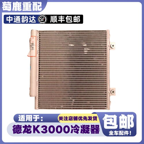 适配陕汽轻卡德龙K3000空调冷凝器德龙K3000空调散热器片原厂配件