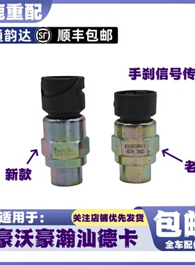 适配重汽豪沃380手刹信号灯开关T5GTXT7HMAX豪瀚汕德卡刹车传感器