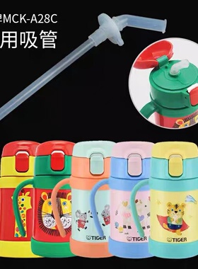 虎牌MCK-A28C学饮杯280ml幼儿吸管保温杯原装吸管配件吸嘴密封圈