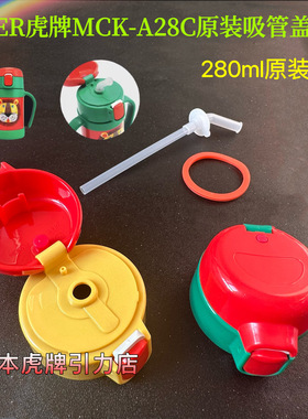 TIGER虎牌280ml儿童保温杯吸管盖吸管组MCK-A28C原装配件吸嘴吸管