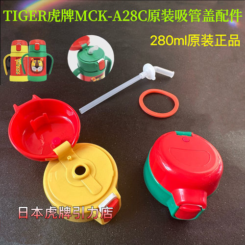 虎牌280ml儿童保温杯吸管盖配件
