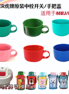 虎牌儿童保温杯开关小杯盖手把盖小盖碗MBJ/MBR原装中栓碗盖配件