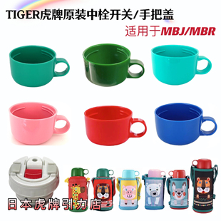 虎牌儿童保温杯开关小杯盖手把盖小盖碗MBJ 中栓碗盖配件 MBR原装