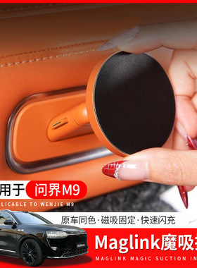 适用问界M9maglink磁吸接口支架M7/M5后排魔吸无线充平板专用配件