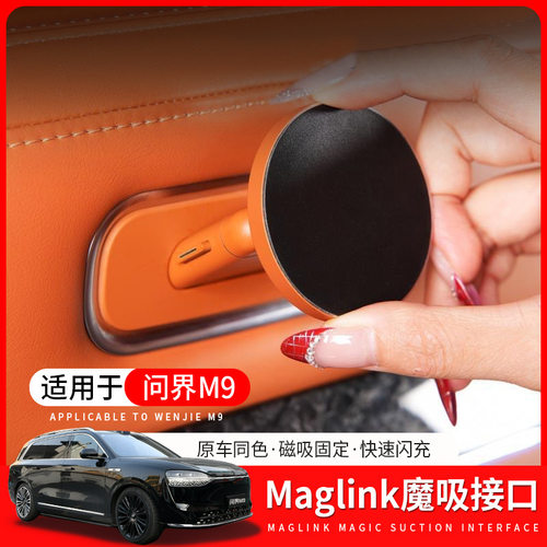 适用问界M9maglink磁吸接口支架M7/M5后排魔吸无线充平板专用配件