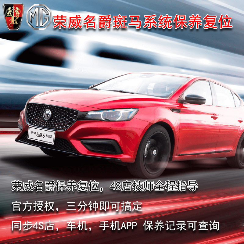 荣威RX5 rx3 8 i6斑马智行保养复位 名爵6 ZS GS斑马工程账号复位