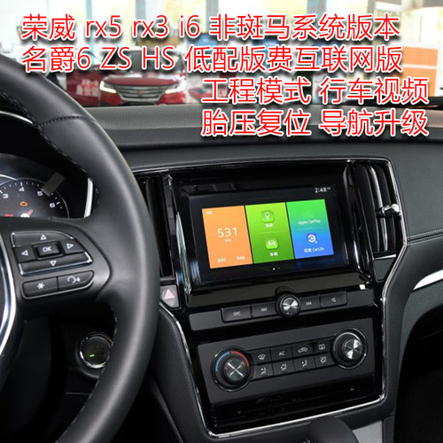 荣威rx5 rx3 ei5 i6旗舰版小屏 名爵6自豪 工程模式 视频播放解除