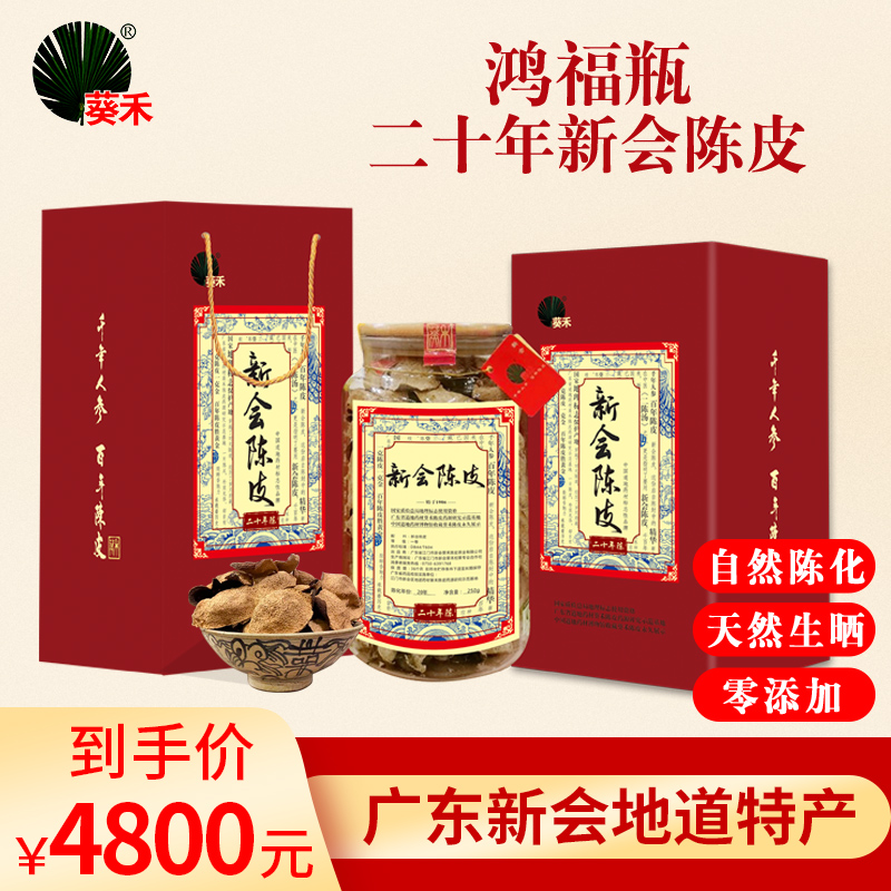 中秋送礼 葵禾 新会陈皮20年陈大红陈皮茶250g玻璃罐礼盒装鸿福瓶 茶 陈皮茶 原图主图